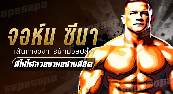 จอห์น ซีนา