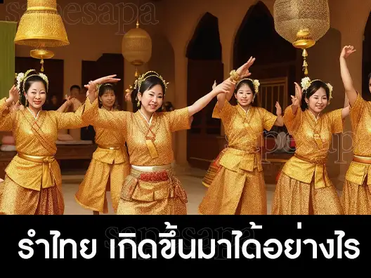 รำไทย