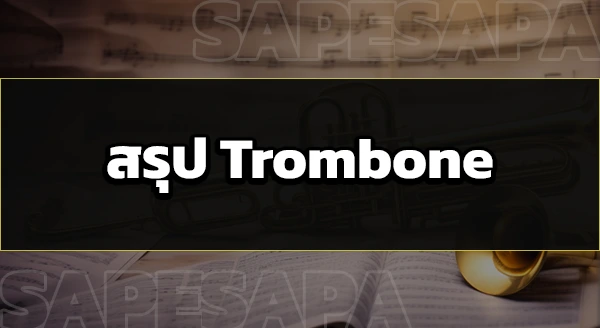 Trombone