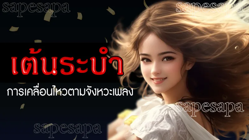 เต้นระบำ