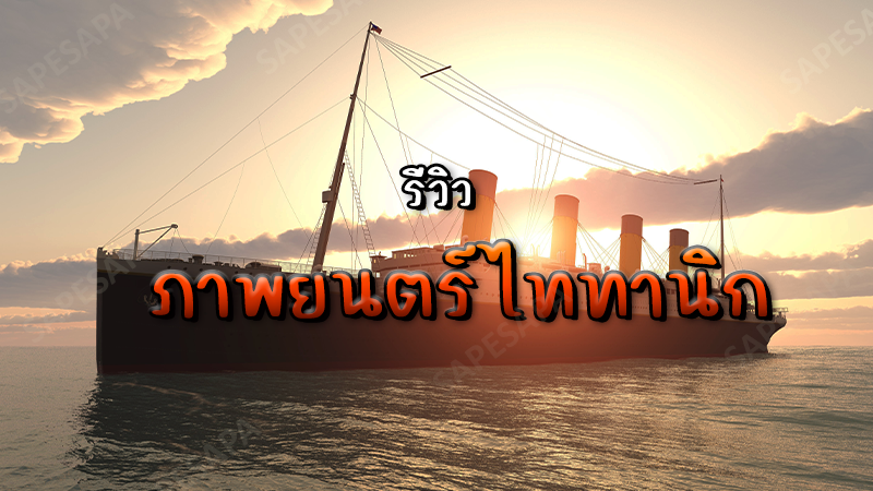 ไททานิก