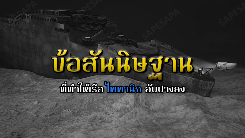 ไททานิก