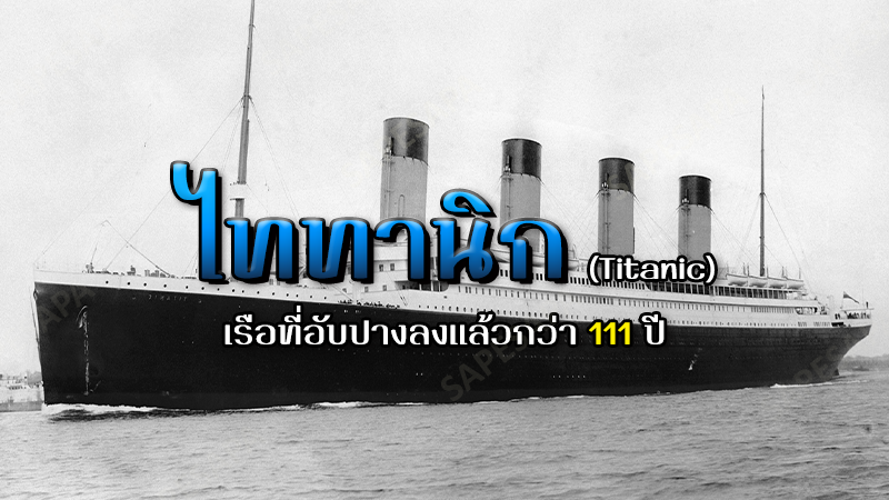 ไททานิก